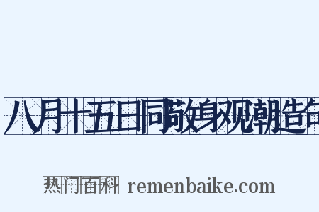 八月十五日同敬身观潮造句是什么意思的图片